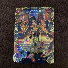 メルカリ便 カンゴク入道 金トレジャー 2枚セット デュエル・マスターズ カンゴク入道 金 トレジャー 2枚セット
