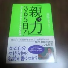 「親力」365日! : 〈伸びる子〉の土台をつくる毎日の習慣 親野 智可等