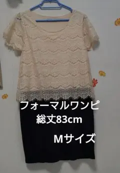 フォーマルワンピース Mサイズ クリーム　黒　レース