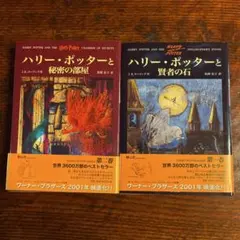 ハリー・ポッターと秘密の部屋　賢者の石　2冊