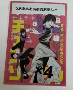 チェンソーマン　ギラギラポストカードコレクション　東山コベニ×4