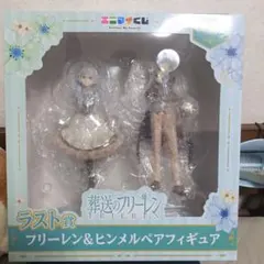ラスト賞　エニマイくじ　フリーレン&ヒンメル　フィギュア