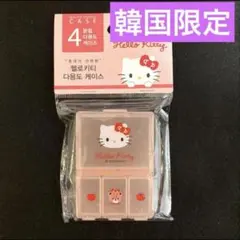 ラスト‼️ 韓国限定‼️　Hello kitty キティ　ピルケース　　ダイソーのサムネイル
