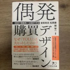 偶発購買デザイン