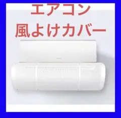 エアコン　風除けカバー　風よけカバー　風よけ　風除け　カバーのサムネイル