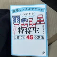 高卒シングルマザーがわが子をUCLA特待生に育てた45の方法