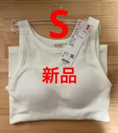 新品　ユニクロ　極暖ヒートテックリブブラタンクトップ　Sサイズ　ホワイト