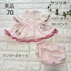 美品　70 サンリオ　ベビーキティ　可愛い　ワンピースセット￼　プレゼントにものサムネイル