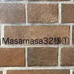 Masamasa32様 リクエスト 5点 /10①まとめ商品