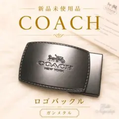 新品未使用 COACH コーチ ロゴバックル ガンメタル ベルト金具のサムネイル