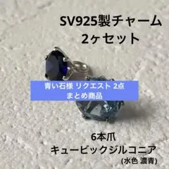 青い石様 リクエスト 2点 まとめ商品