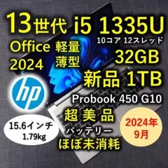 超美品 2024年9月 HP 良好 爆速 13世代 i5 32GB 1TB 99