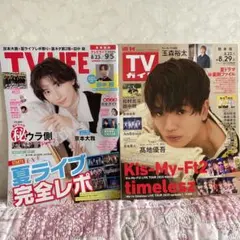 TV LIFE9/5号 &TVガイド8/29号2冊セット