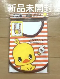 【新品未使用】チキンラーメン ベビースタイ よだれかけ　ひよこちゃん