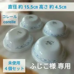 【ふじこ様専用】未使用 コレール ボウル 便利なサイズ ４個 長期保管品