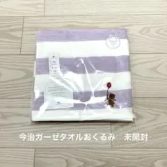 今治ガーゼタオルおくるみ　90×90 未開封