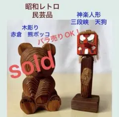 【値下げ！】昭和レトロ　神楽人形　天狗　三段峡　民芸品　郷土品のサムネイル