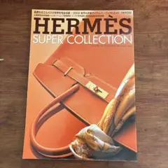値下げHERMÈS SUPER COLLECTION 2002年 エルメス 雑誌