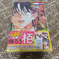 春の嵐とマスタード 08