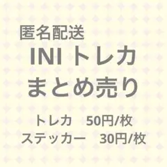 INI 封入トレカ中心 トレカ まとめ売り バラ売り可