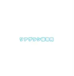 リアザラシ様専用ページ