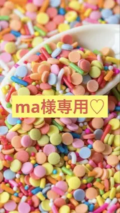 ma様専用♡