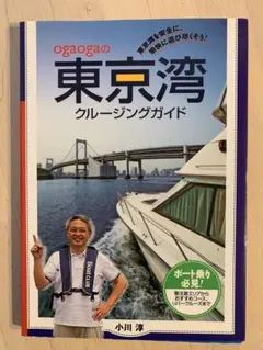 Ogaogaの東京湾クルージングガイド : 東京湾を安全に、愉快に遊び尽くそう!