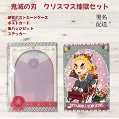 鬼滅の刃 クリスマス 煉獄杏寿郎 ポストカード　硬質ケース　セット