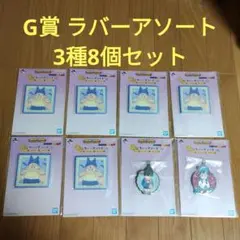 一番くじ　ドラゴンボール　G賞 ラバーアソート　3種8個セット