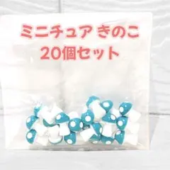 ミニチュア マッシュルーム きのこ 20個セット