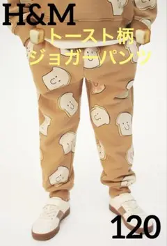 新品タグ付　プリントコットントースト柄ジョガーパンツ　【120】大人気完売商品