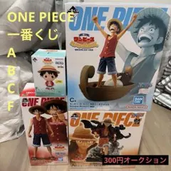 一番くじ　ワンピース　冒険の記憶と未来への航路　A B C F 賞