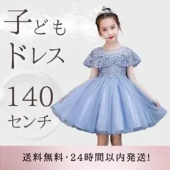 子どもドレス ライトブルー140 ピアノ発表会 結婚式 フォーマル ワンピース
