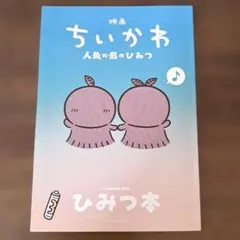 【映画ちいかわ 人魚の島のひみつ】入場者特典 第5弾 ひみつ本