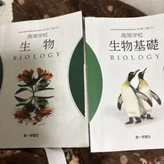 生物 Biology 教科書 2冊セット