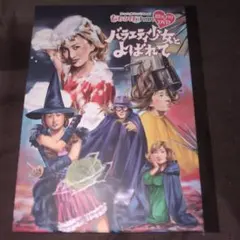 ももクロChan バラエティ少女とよばれて Blu-ray BOX - メルカリ