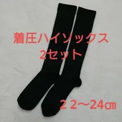 ☆【着圧ハイソックス×2/22～24㎝/新品未使用】