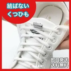 結ばない靴ひも 伸縮　靴紐　時短 ほどけない 便利 スニーカー　通勤　通学交換