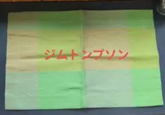 2025年最新】ジムトンプソン ランチョンマットの人気アイテム - メルカリ