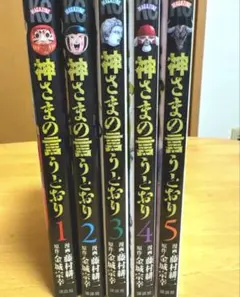 〖大出品‼️〗神さまの言うとおり全巻セット