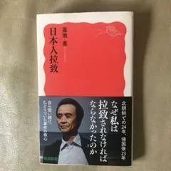 日本人拉致 蓮池薫