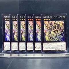 遊戯王　塊斬機ダランベルシアン　スーパー　6枚セット