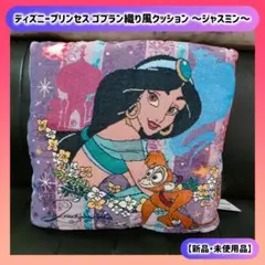 ディズニー プリンセス ゴブラン織り風クッション ジャスミン