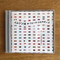 イムジン河 ザ・フォーク・クルセダーズ 悲しくてやりきれない