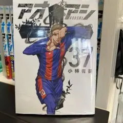 新品　アオアシ 37巻 小林有吾