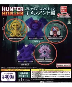 HUNTER×HUNTER ガシャポン！コレクション キメラアント編 3種