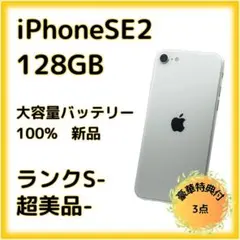 iPhone SE2 128GB SIMフリー大容量バッテリー100% 26-9