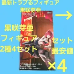 黒咲芽亜 デスクトップキュート グリグラ フィギュア 2種4セット 8体まとめ売