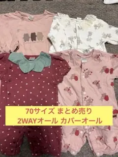 70サイズ 2WAYオール カバーオール