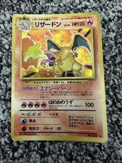 ポケモンカード かえん リザードン 旧裏 要状態確認 傷あり 折れあり